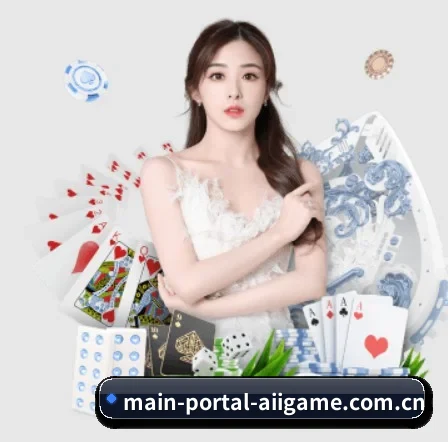 main-portal-aiigame.com.cn围绕看球场景设计的核心服务 - ayx